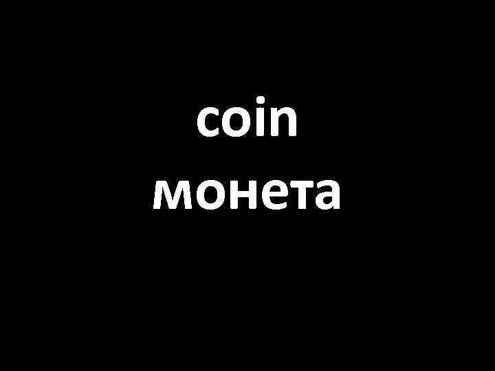 coin монета 