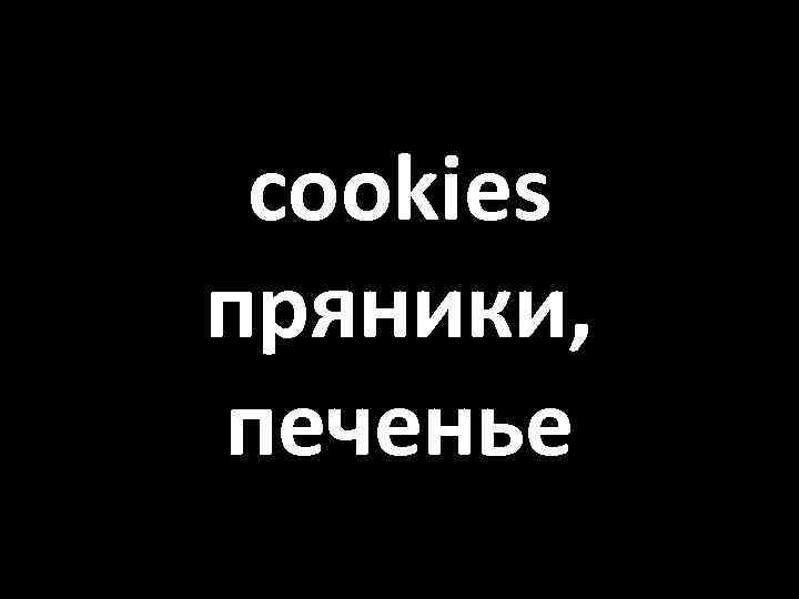 cookies пряники, печенье 