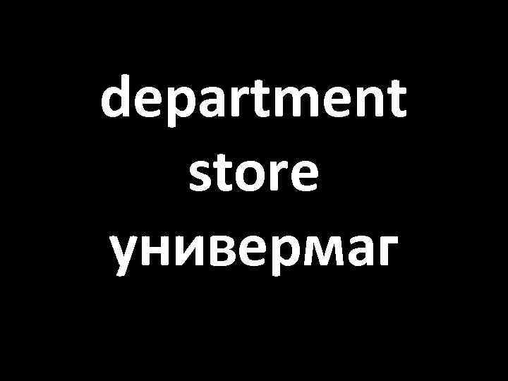 department store универмаг 
