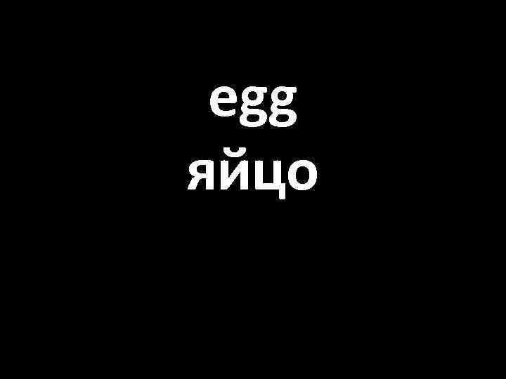 egg яйцо 