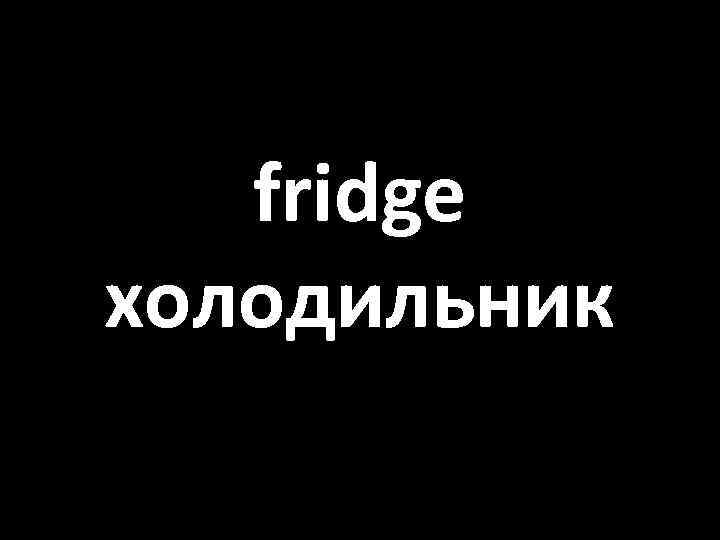 fridge холодильник 