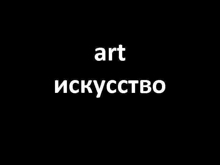 art искусство 