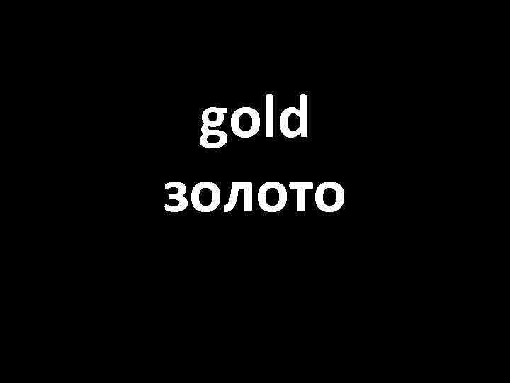 gold золото 