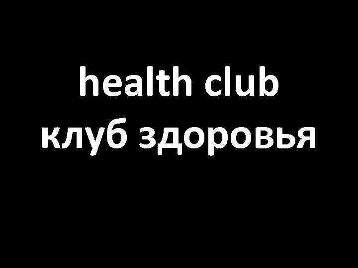 health club клуб здоровья 