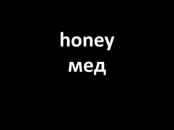 honey мед 