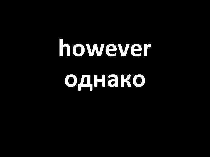 however однако 