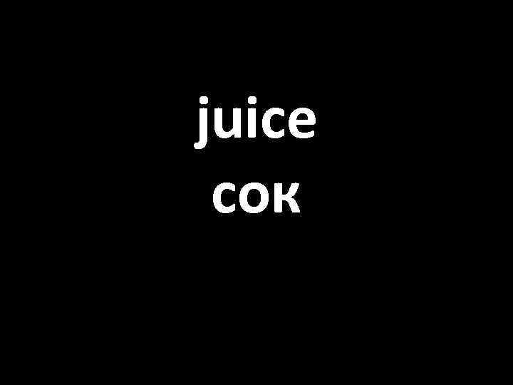 juice сок 