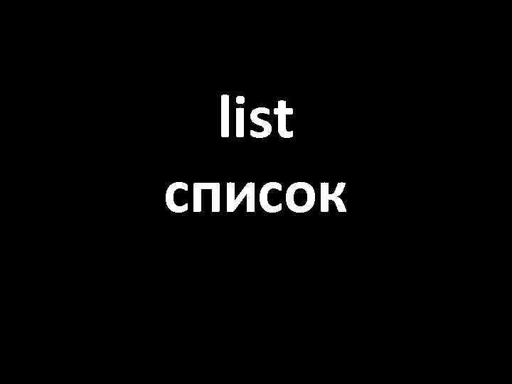 list список 