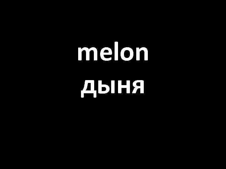 melon дыня 