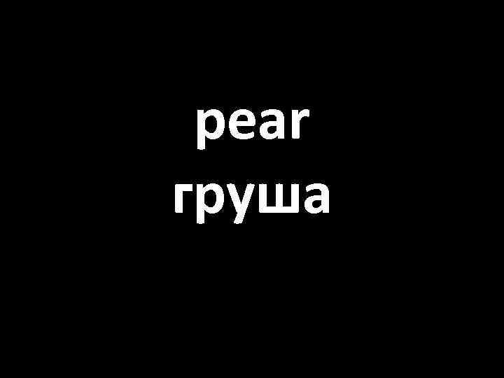 pear груша 