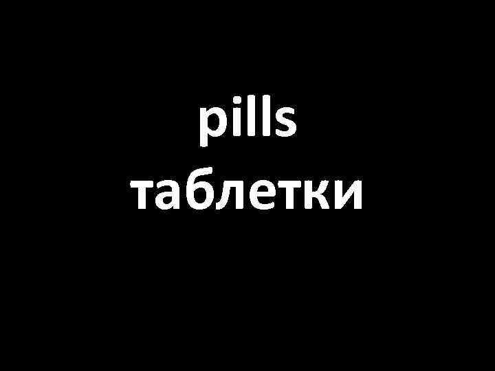 pills таблетки 