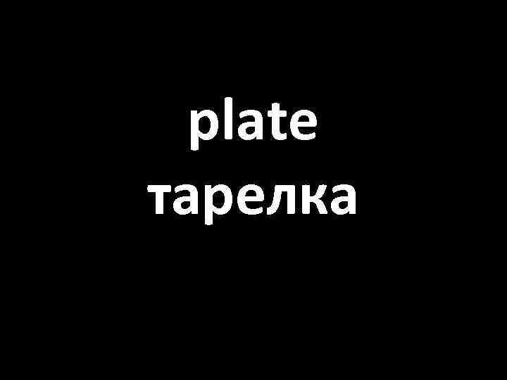 plate тарелка 