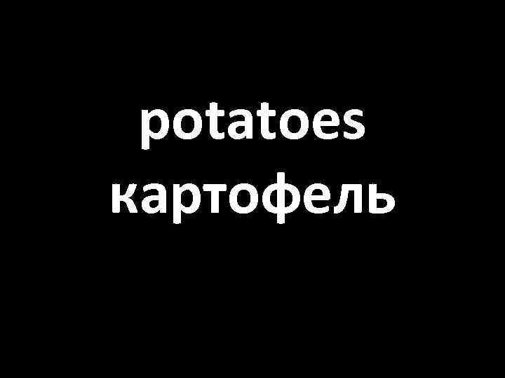 potatoes картофель 