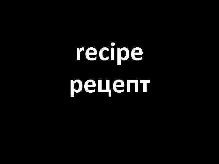 recipe рецепт 