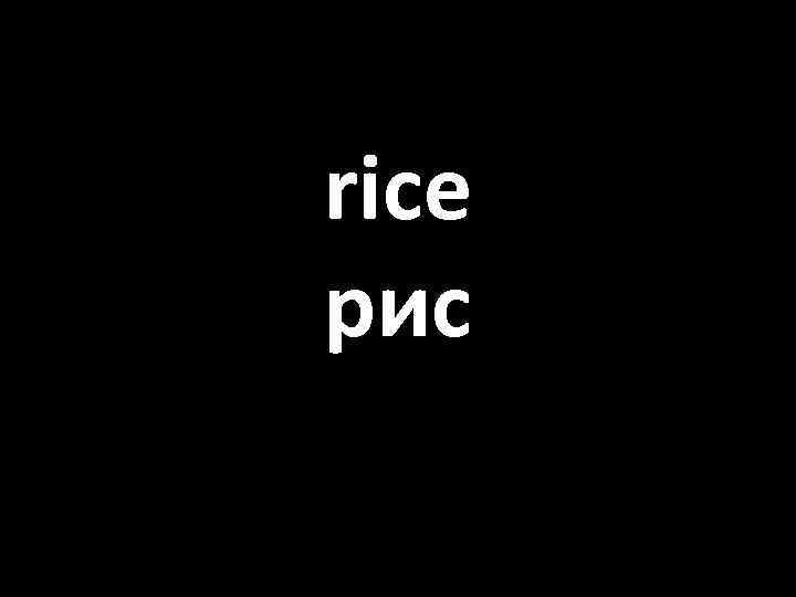 rice рис 