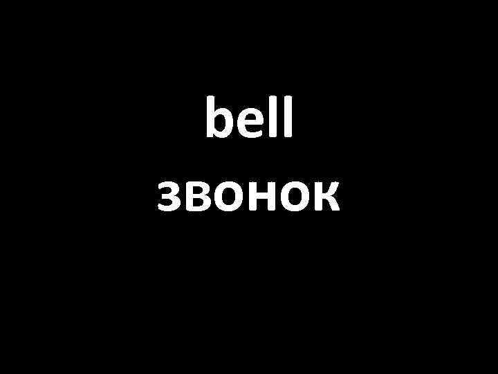 bell звонок 