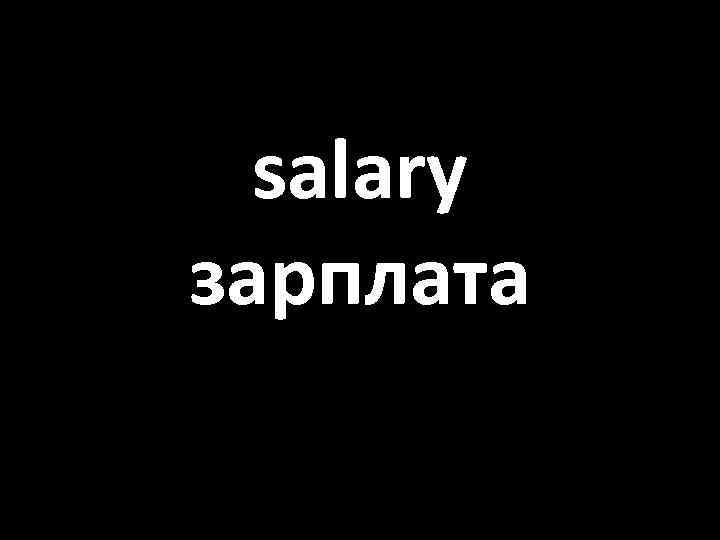 salary зарплата 