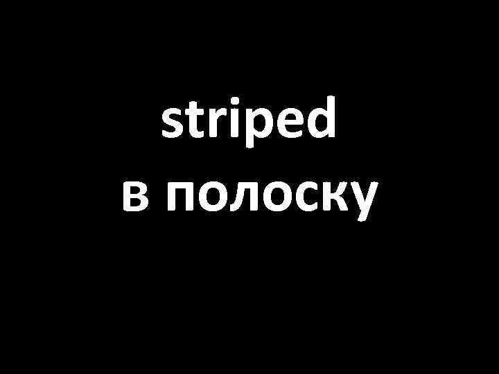 striped в полоску 