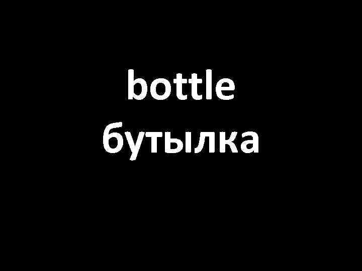 bottle бутылка 
