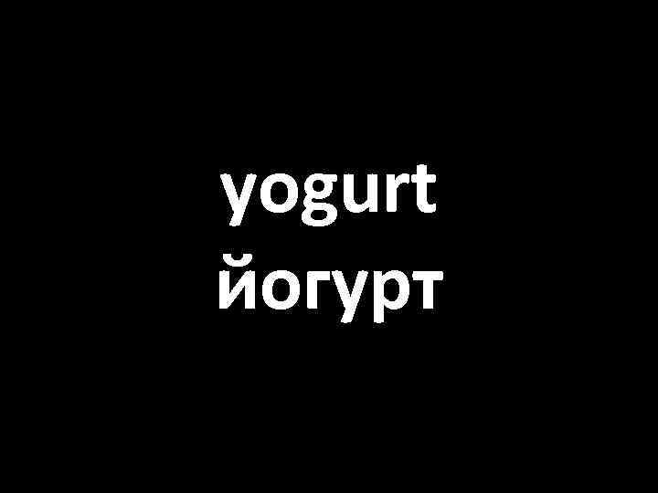 yogurt йогурт 