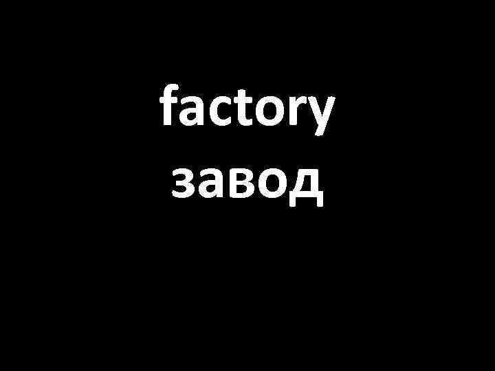 factory завод 