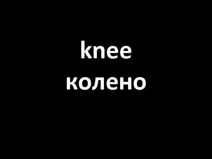 knee колено 