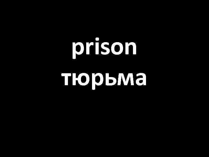 prison тюрьма 