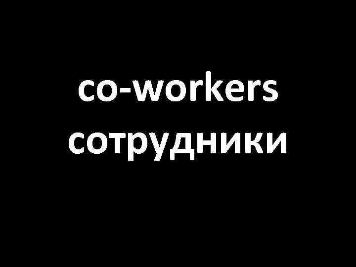 co-workers сотрудники 