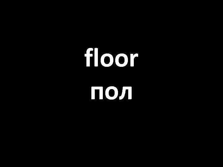 floor пол 