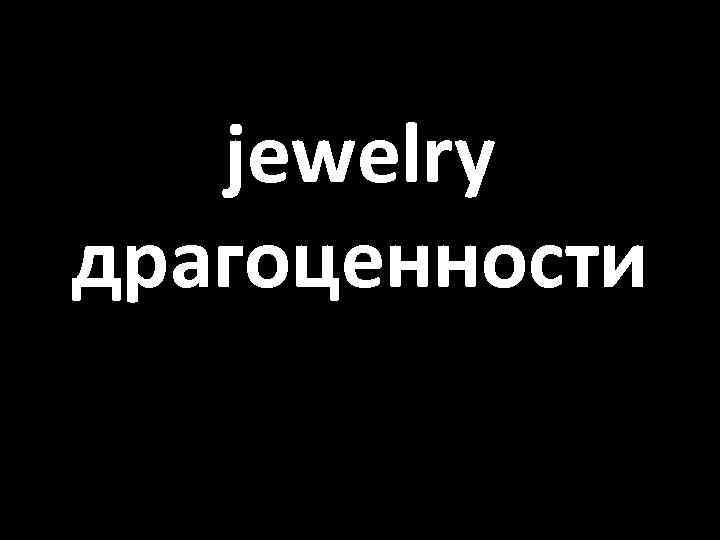 jewelry драгоценности 