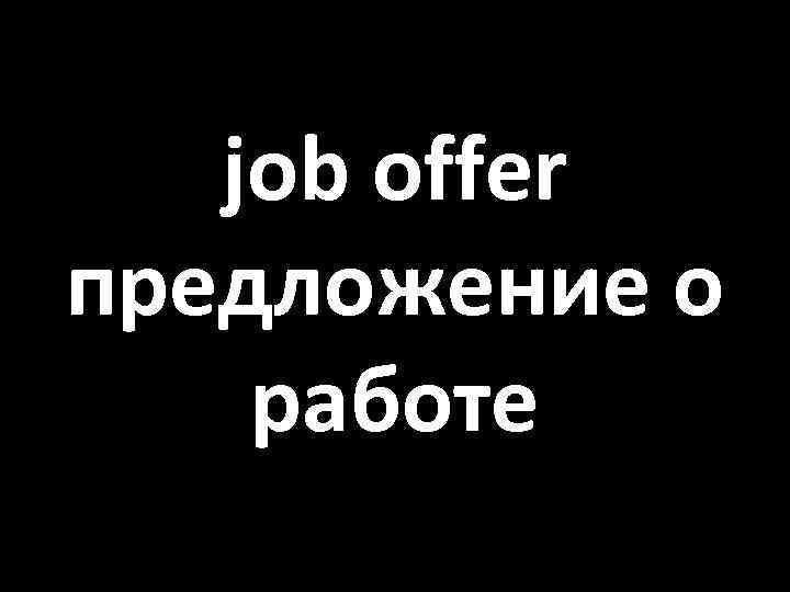 job offer предложение о работе 