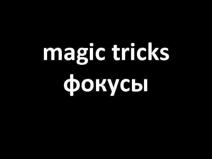 magic tricks фокусы 