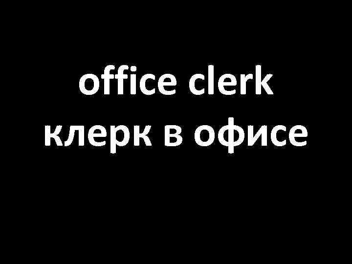 office clerk клерк в офисе 