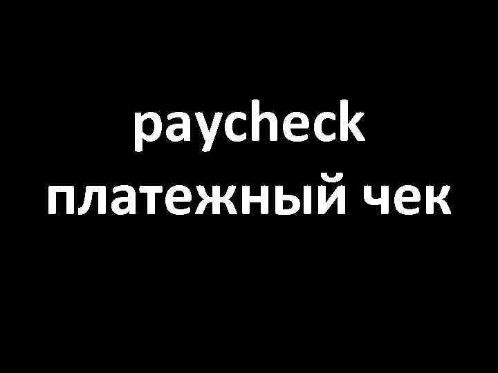 paycheck платежный чек 