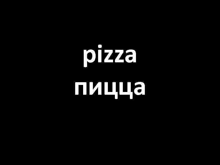 pizza пицца 