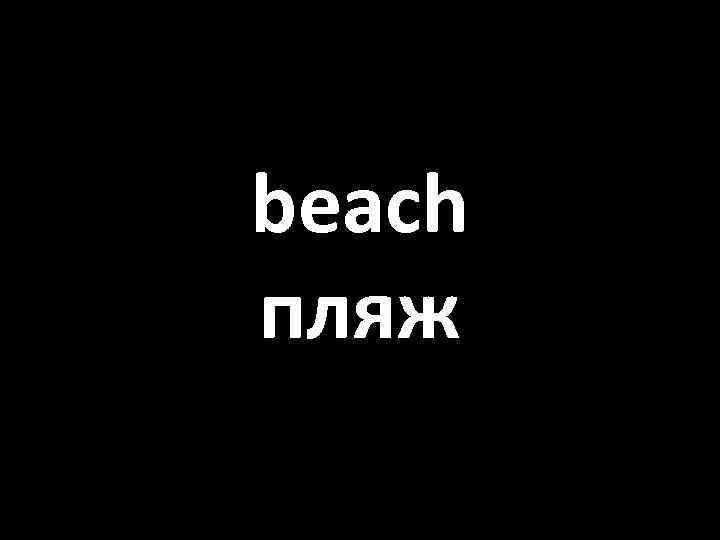 beach пляж 