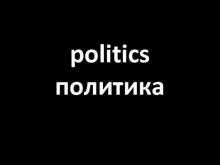 politics политика 