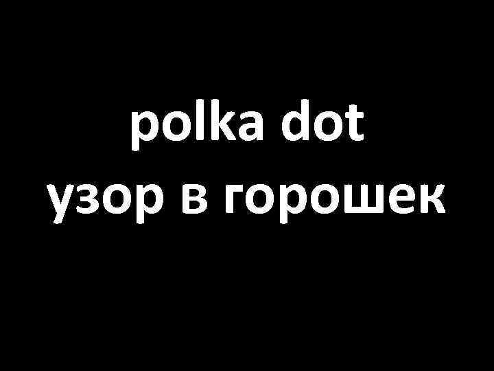 polka dot узор в горошек 