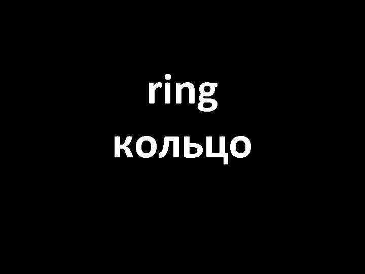 ring кольцо 