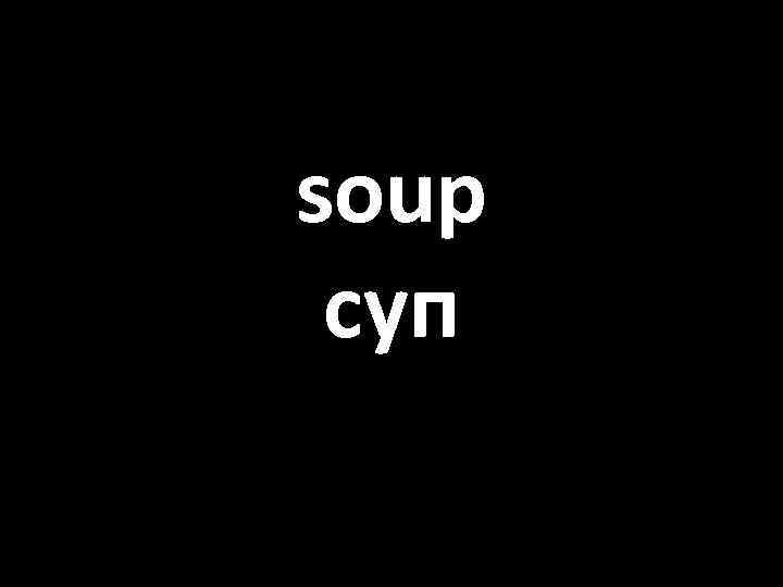 soup суп 