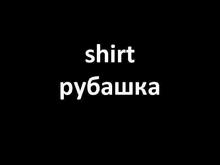 shirt рубашка 