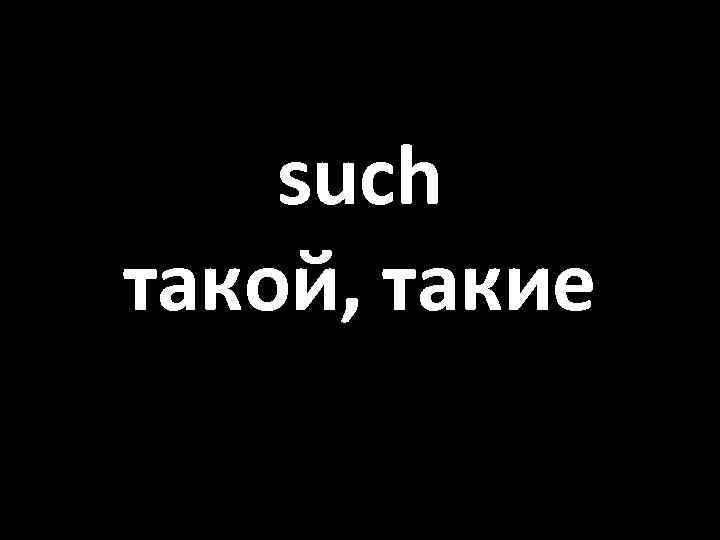 such такой, такие 