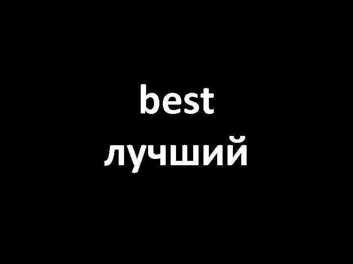 best лучший 