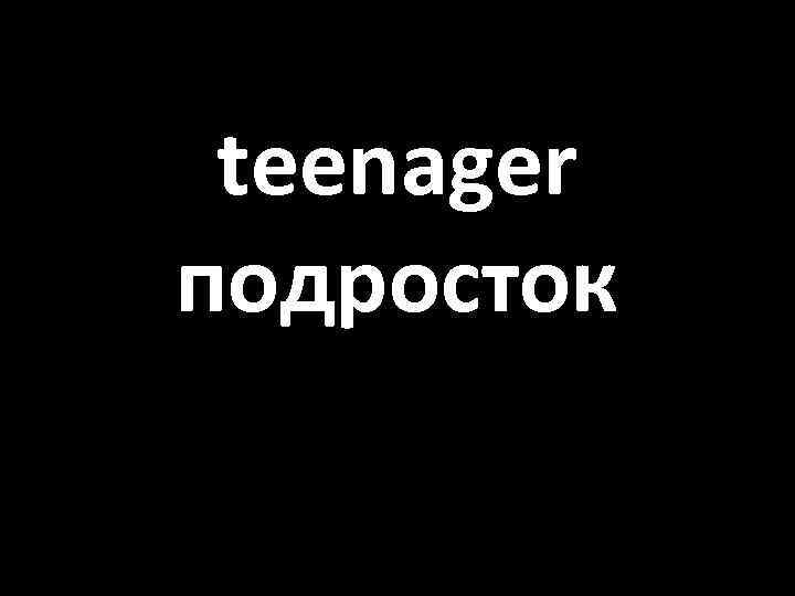 teenager подросток 