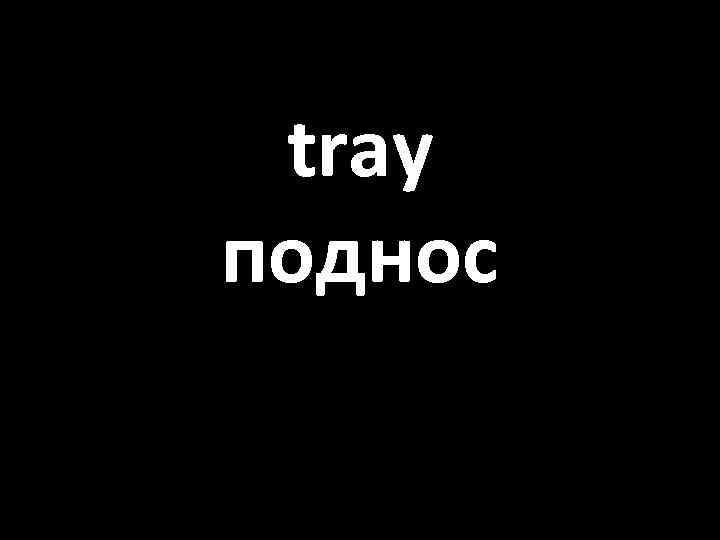 tray поднос 