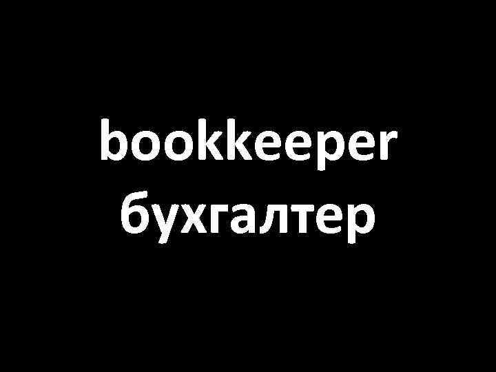 bookkeeper бухгалтер 