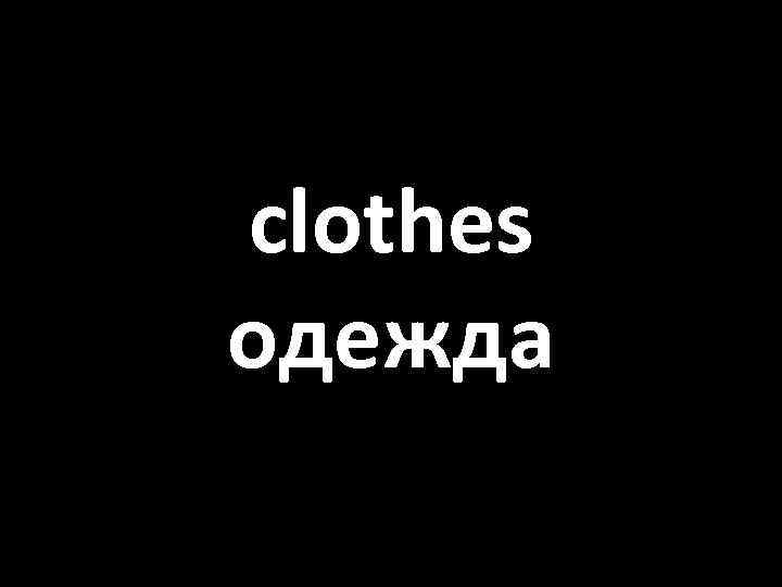 clothes одежда 