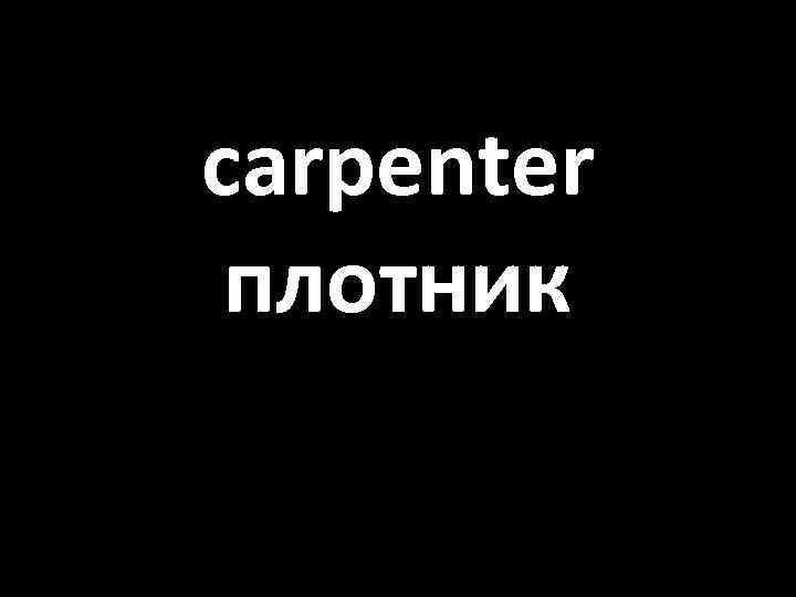 carpenter плотник 