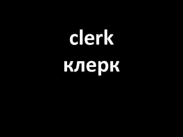 clerk клерк 