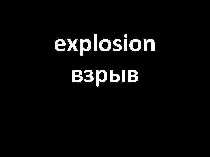 explosion взрыв 